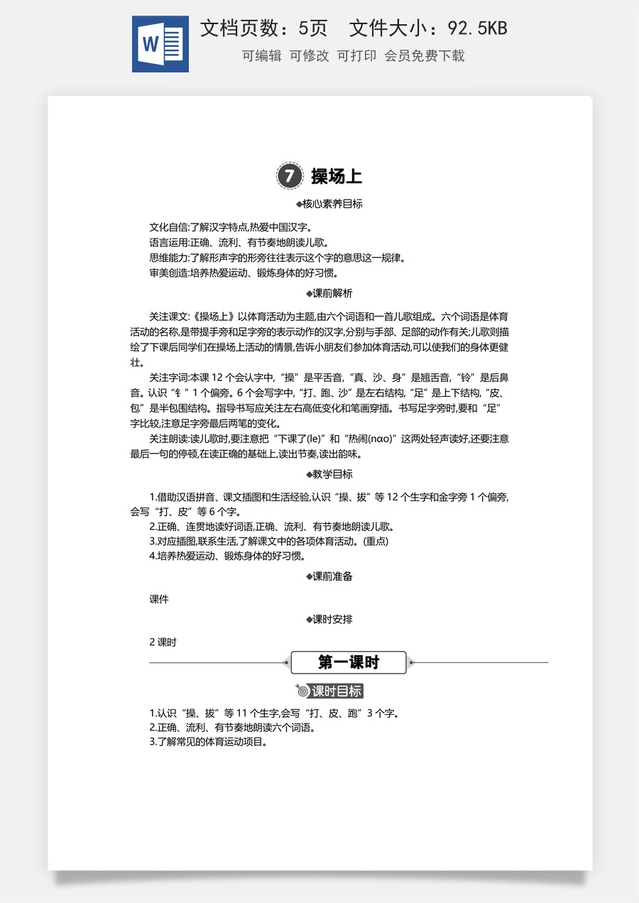 新版统编版小学语文一年级下册语文教案第五单元07 操场上 精华版教案.docx